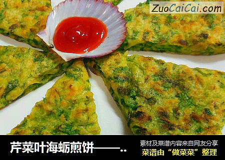 芹菜叶海蛎煎饼—— 宝宝补锌好选择