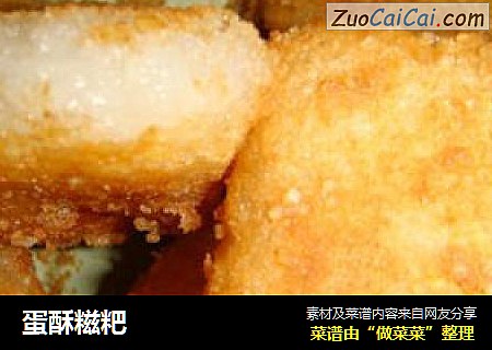 蛋酥糍粑