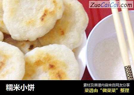 糯米小饼