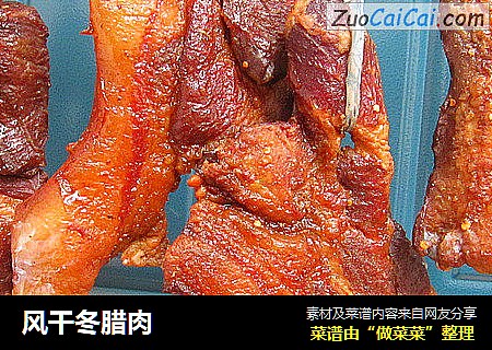 风干冬腊肉