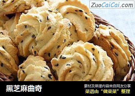 黑芝麻曲奇