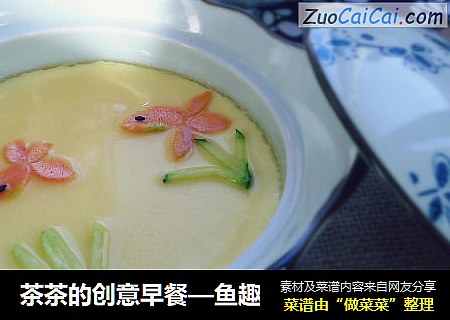 茶茶的创意早餐—鱼趣