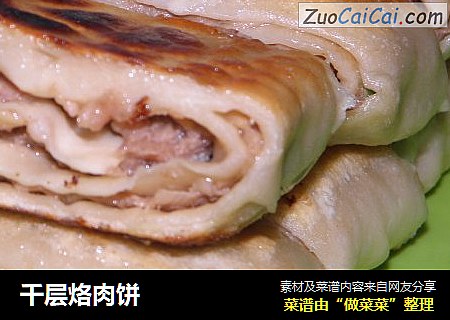 千层烙肉饼