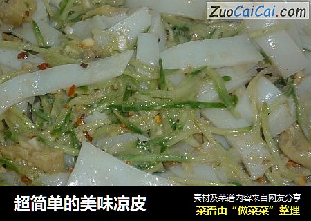 超简单的美味凉皮
