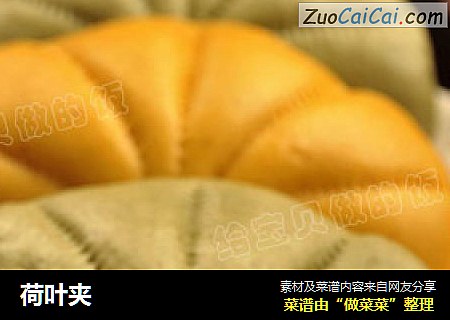 荷叶夹