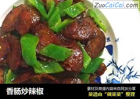 香肠炒辣椒
