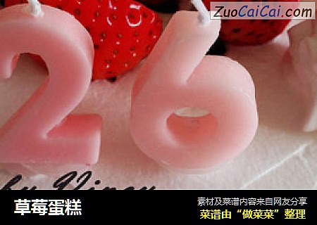 草莓蛋糕
