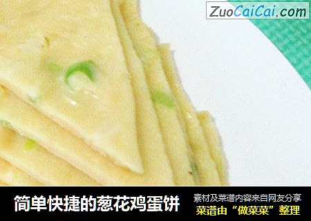 简单快捷的葱花鸡蛋饼