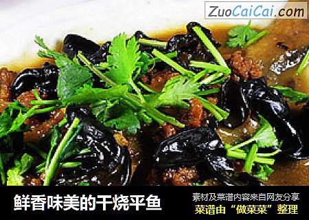 鲜香味美的干烧平鱼