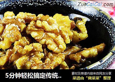 5分钟轻松搞定传统小吃--琥珀核桃仁
