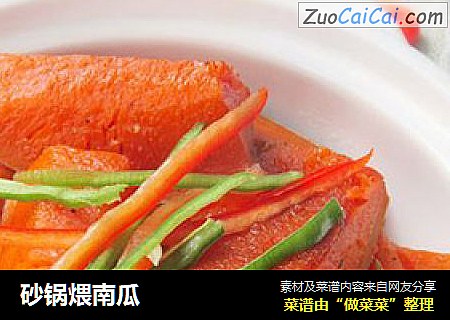砂锅煨南瓜