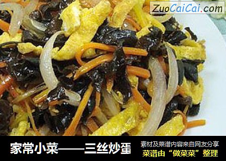 三丝炒蛋