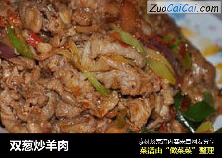 双葱炒羊肉