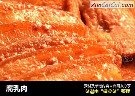 腐乳肉