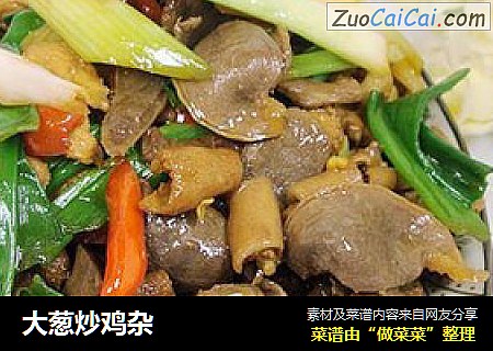 大葱炒鸡杂