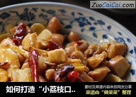 如何打造“小荔枝口味”的【宫保鸡丁】