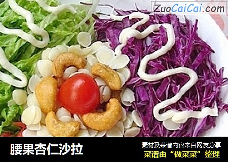 腰果杏仁沙拉