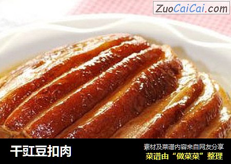 干豇豆扣肉