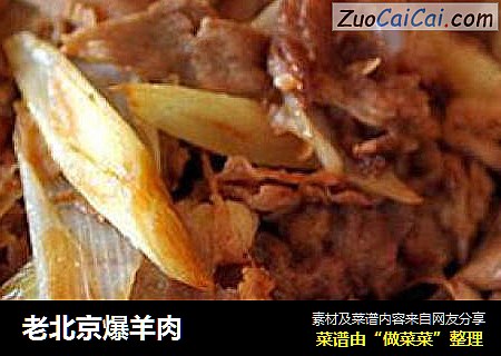 老北京爆羊肉
