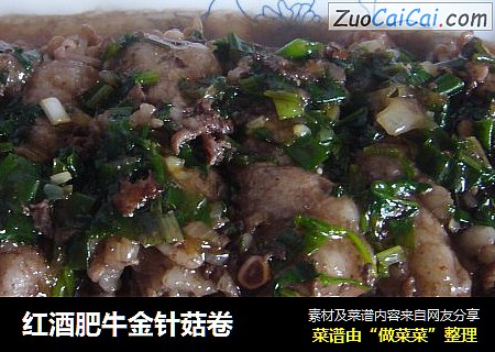 红酒肥牛金针菇卷