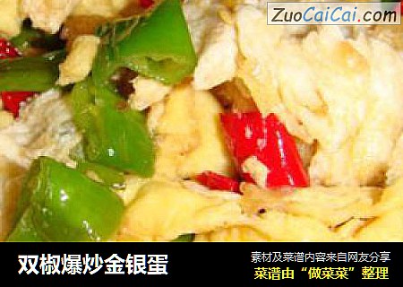 双椒爆炒金银蛋