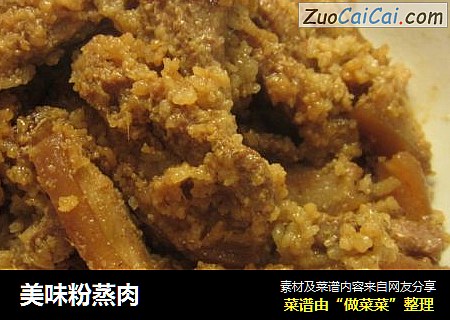美味粉蒸肉