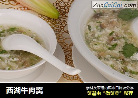 西湖牛肉羹