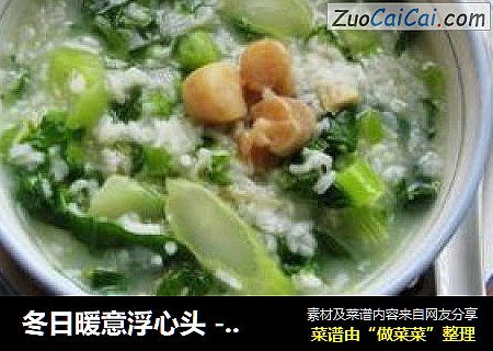 冬日暖意浮心头 --- 迟菜心瑶柱粥