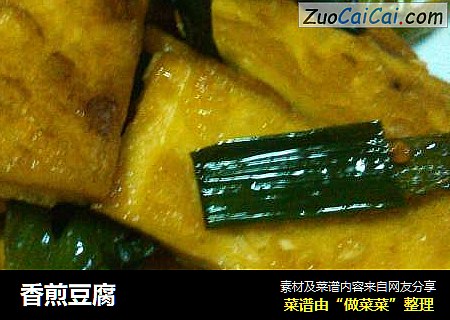 香煎豆腐