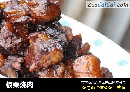 板栗烧肉