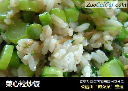 菜心粒炒饭