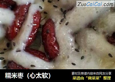 糯米枣(心太软)