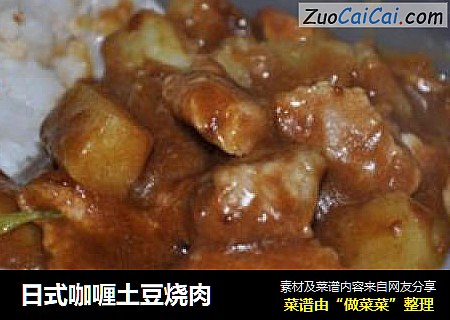 日式咖喱土豆烧肉