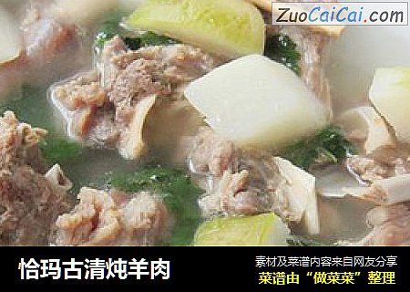 恰玛古清炖羊肉