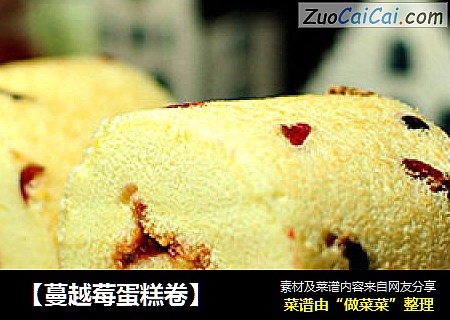 【蔓越莓蛋糕卷】
