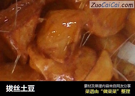 拔丝土豆