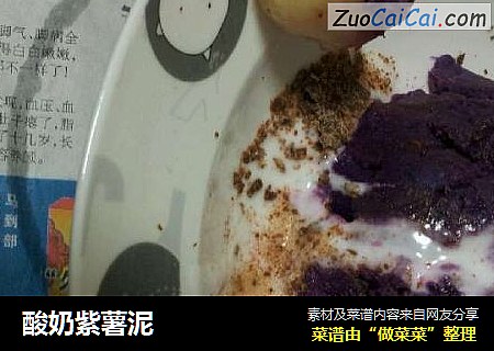 酸奶紫薯泥