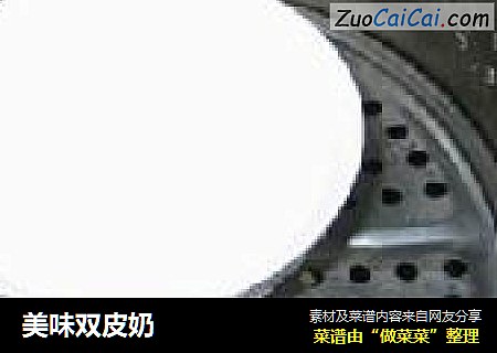 美味双皮奶