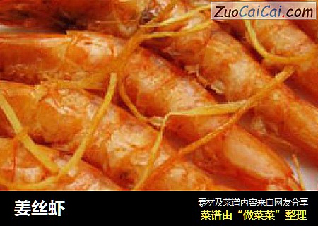 姜丝虾