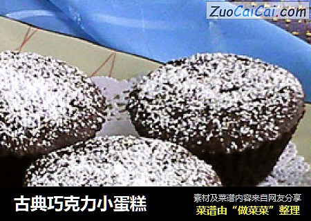 古典巧克力小蛋糕