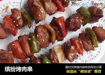 缤纷烤肉串