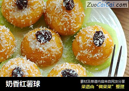 奶香红薯球