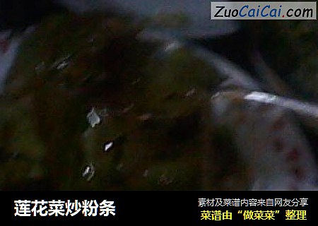 莲花菜炒粉条