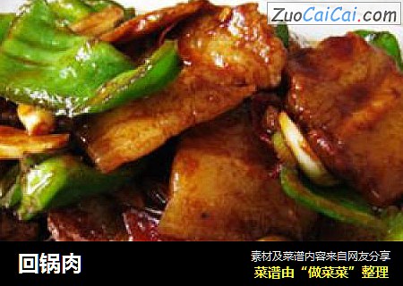 回锅肉