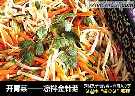 开胃菜——凉拌金针菇