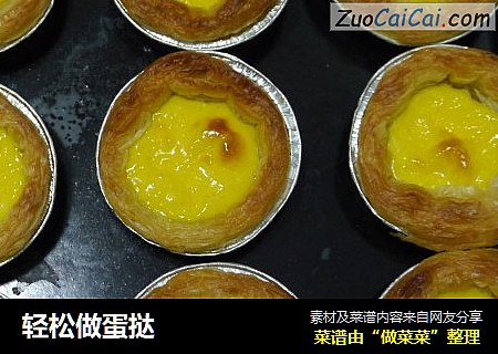 轻松做蛋挞