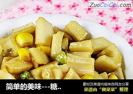 简单的美味---糖醋藕丁