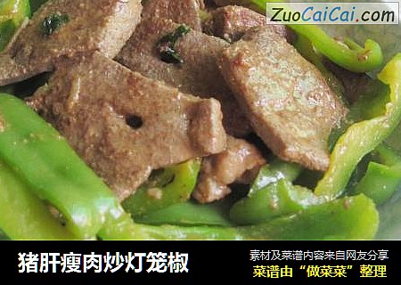 猪肝瘦肉炒灯笼椒