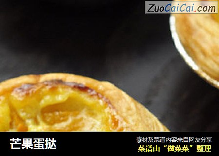 芒果蛋挞