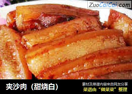 夹沙肉（甜烧白）
